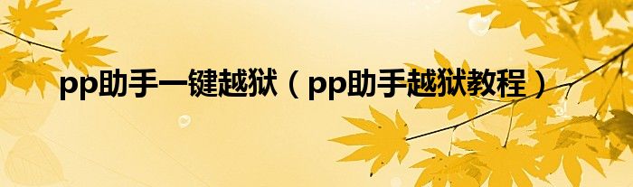 pp助手一键越狱【pp助手越狱教程】