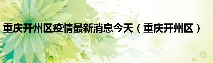 重庆开州区疫情最新消息今天【重庆开州区】