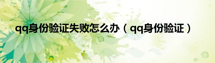 qq身份验证失败怎么办【qq身份验证】