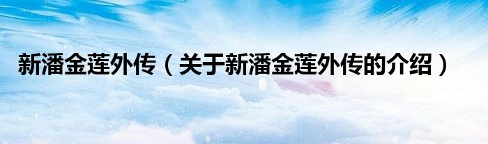 新潘金莲外传【关于新潘金莲外传的介绍】