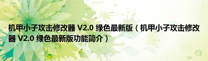 机甲小子攻击修改器 V2.0 绿色最新版【机甲小子攻击修改器 V2.0 绿色最新版功能简介】