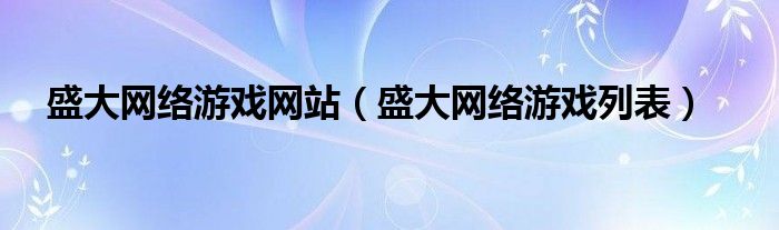 盛大网络游戏网站【盛大网络游戏列表】