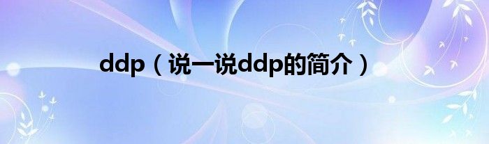 ddp【说一说ddp的简介】