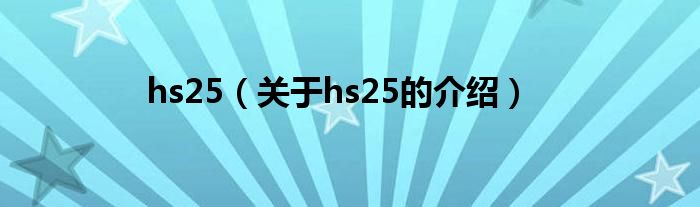 hs25【关于hs25的介绍】