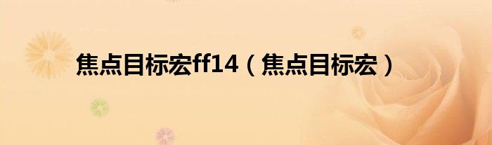 焦点目标宏ff14【焦点目标宏】