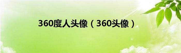 360度人头像【360头像】