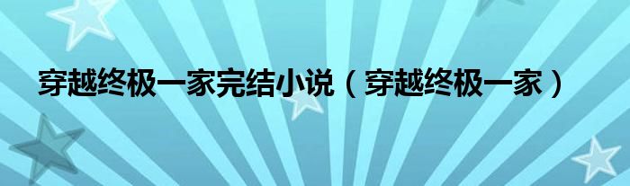 穿越终极一家完结小说【穿越终极一家】