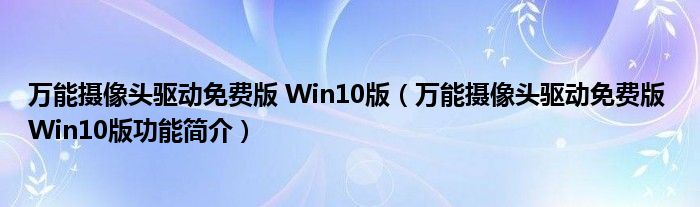 万能摄像头驱动免费版 Win10版【万能摄像头驱动免费版 Win10版功能简介】