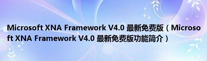 Microsoft XNA Framework V4.0 最新免费版【Microsoft XNA Framework V4.0 最新免费版功能简介】