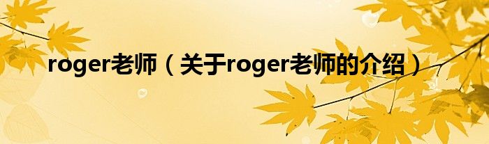 roger老师【关于roger老师的介绍】