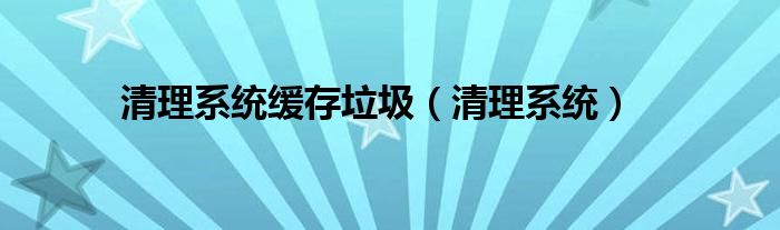 清理系统缓存垃圾【清理系统】