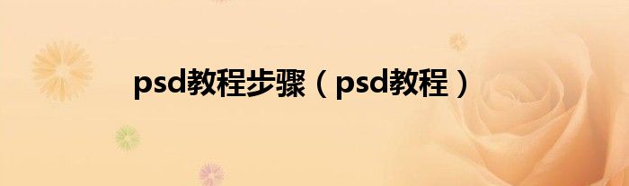 psd教程步骤【psd教程】