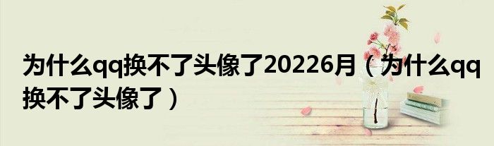 为什么qq换不了头像了20226月【为什么qq换不了头像了】