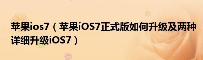 苹果ios7【苹果iOS7正式版如何升级及两种详细升级iOS7】