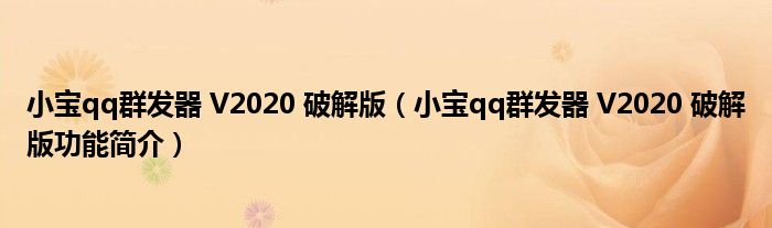 小宝qq群发器 V2020 破解版【小宝qq群发器 V2020 破解版功能简介】