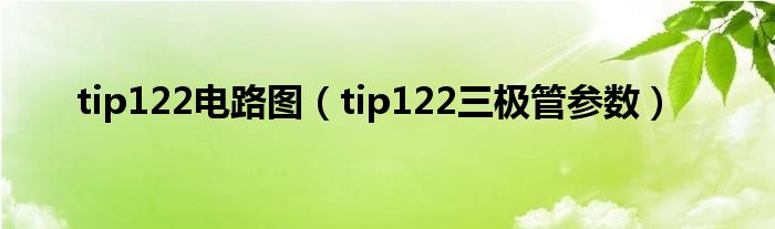 tip122电路图【tip122三极管参数】