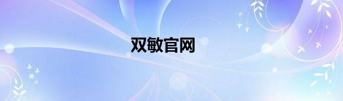 双敏官网