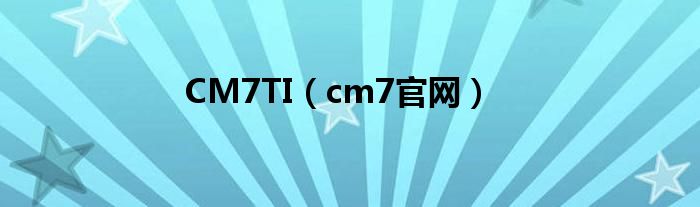 CM7TI【cm7官网】