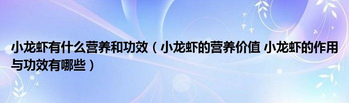 小龙虾有什么营养和功效【小龙虾的营养价值 小龙虾的作用与功效有哪些】