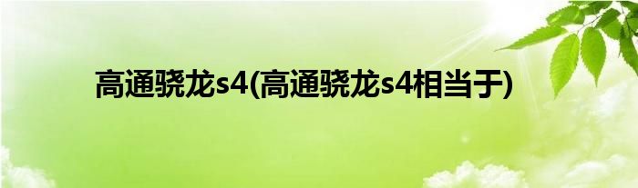 高通骁龙s4(高通骁龙s4相当于)