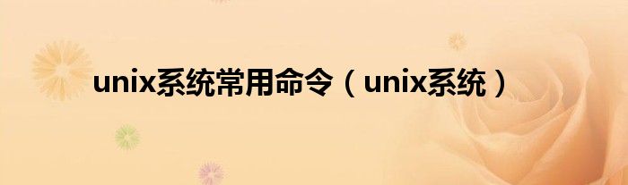 unix系统常用命令【unix系统】