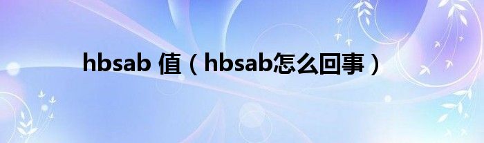 hbsab 值【hbsab怎么回事】