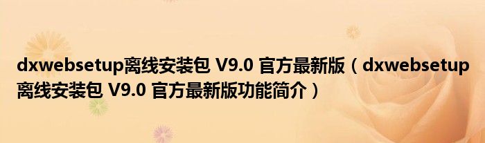 dxwebsetup离线安装包 V9.0 官方最新版【dxwebsetup离线安装包 V9.0 官方最新版功能简介】