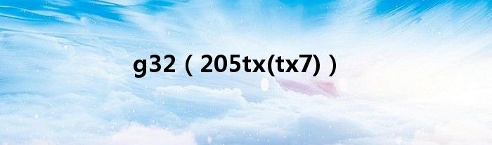 g32【205tx(tx7)】