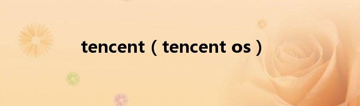 tencent【tencent os】