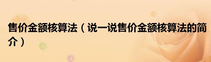 售价金额核算法【说一说售价金额核算法的简介】