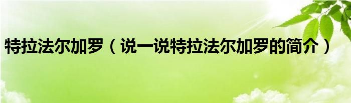 特拉法尔加罗【说一说特拉法尔加罗的简介】