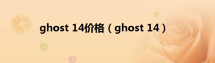 ghost 14价格【ghost 14】