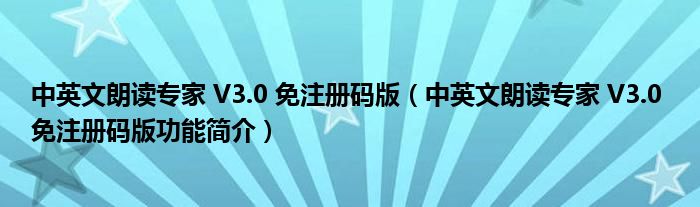 中英文朗读专家 V3.0 免注册码版【中英文朗读专家 V3.0 免注册码版功能简介】