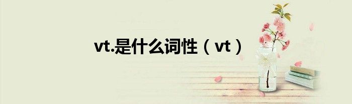 vt.是什么词性【vt】