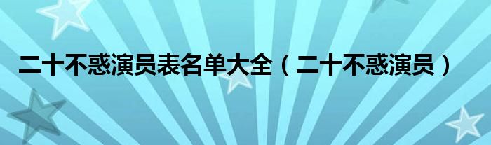 二十不惑演员表名单大全【二十不惑演员】