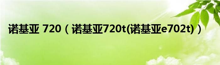 诺基亚 720【诺基亚720t(诺基亚e702t)】