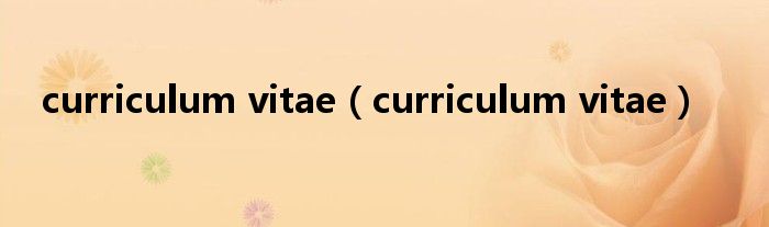 curriculum vitae【curriculum vitae】