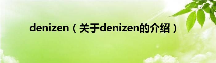 denizen【关于denizen的介绍】