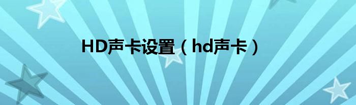 HD声卡设置【hd声卡】