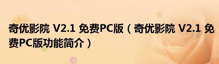 奇优影院 V2.1 免费PC版【奇优影院 V2.1 免费PC版功能简介】