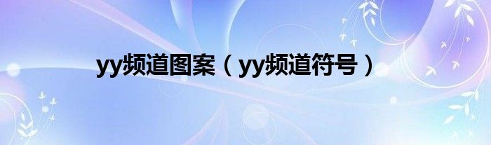 yy频道图案【yy频道符号】