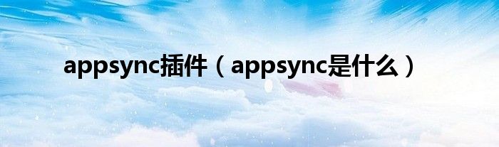 appsync插件【appsync是什么】