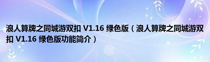 浪人算牌之同城游双扣 V1.16 绿色版【浪人算牌之同城游双扣 V1.16 绿色版功能简介】