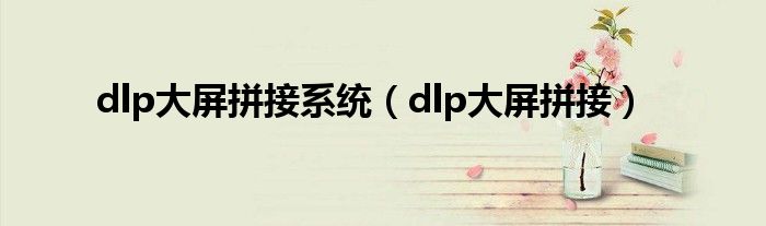 dlp大屏拼接系统【dlp大屏拼接】