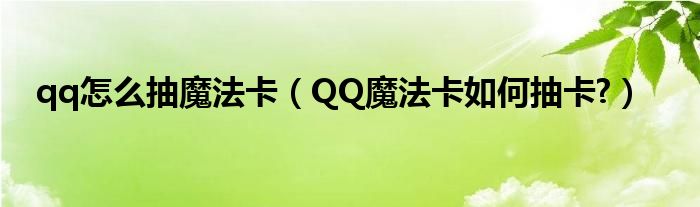 qq怎么抽魔法卡【QQ魔法卡如何抽卡?】