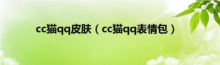 cc猫qq皮肤【cc猫qq表情包】