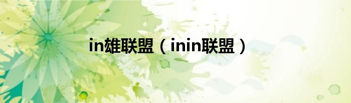 in雄联盟【inin联盟】