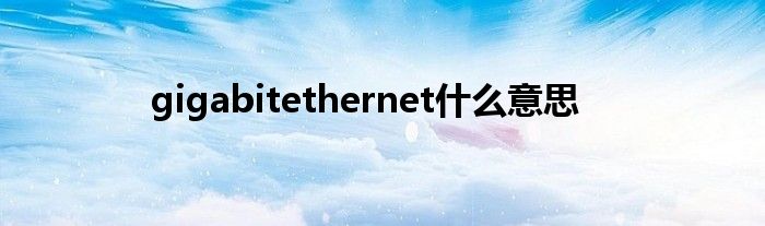 gigabitethernet什么意思