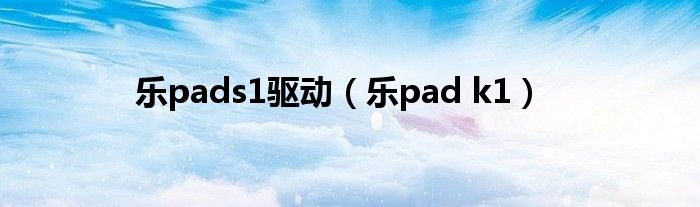 乐pads1驱动【乐pad k1】