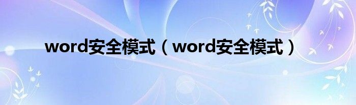 word安全模式【word安全模式】